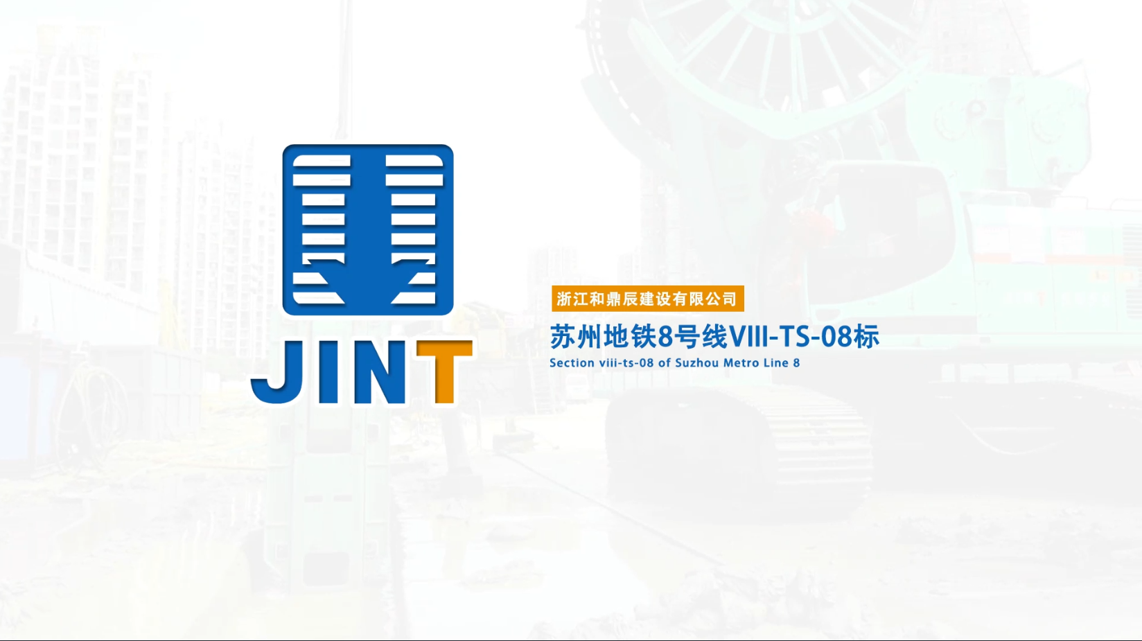 【视频】20200902苏州地铁8号线VIII-TS-08标-SG59工地